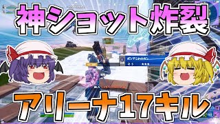 【フォートナイト/Fortnite】アリーナで無双しまくり！！究極神ショットもあるよ【ゆっくり実況】【GameWith所属】ゆっくり達の建築修行の旅part132