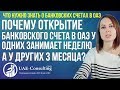 Почему открытие банковского счета в ОАЭ у одних занимает неделю, а у других 3 месяца?