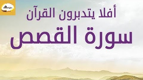 أولم نمكن لهم حرماً آمنا” بأداء لافت من أروع التلاوات  #4 على صفحة المحتوى الرائج