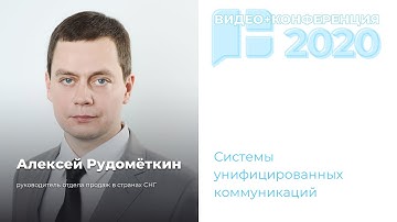 Видео+Конференция 2020. Все о видеосвязи и AV-решениях, Алексей Рудомёткин, CommuniGate Systems.