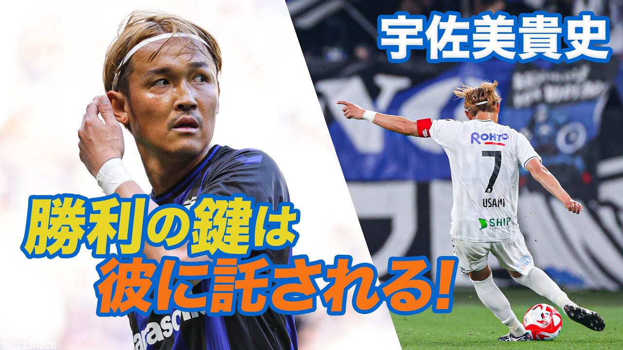 宇佐美貴史 ゴール集】試合展開を握るキーマン❗️宇佐美貴史 選手の今