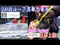 [洗車道具マニア] SUVやミニバンにおすすめアイテム紹介、ディテールファクトリー日本上陸‼️ グランドチェロキーSRT8洗車
