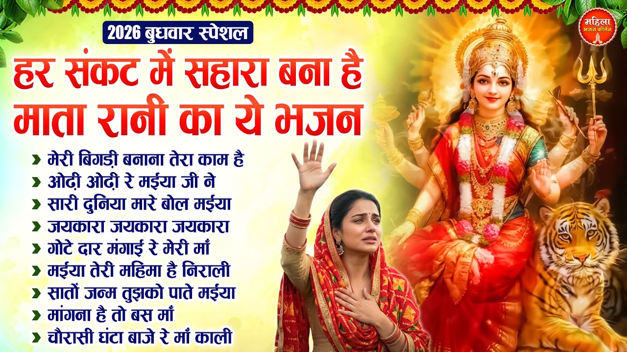 बुधवार स्पेशल : हर संकट में सहारा बना है माता रानी का ये भजन | Nonstop Mata Songs | Mata Bhajan