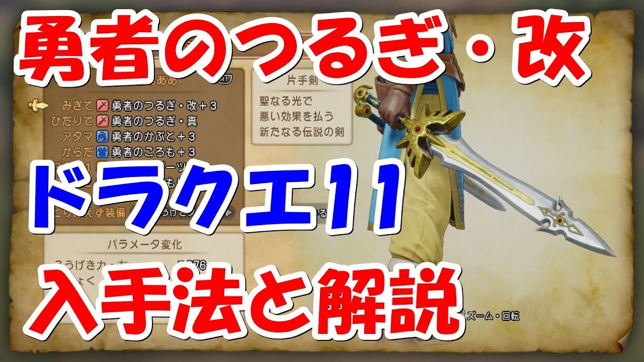 いろいろ ドラクエ11 勇者のつるぎ 真 入手方法 最高の壁紙のアイデアdahd