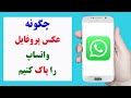 چگونه عکس پروفایل واتساپ را حذف کنیم How To Remove Whatsapp Profile Photo 