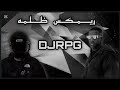 ريمكس ظلمه Sasyy 2 DJRPG ريمكس ظلمه Sasyy 2 DJRPG