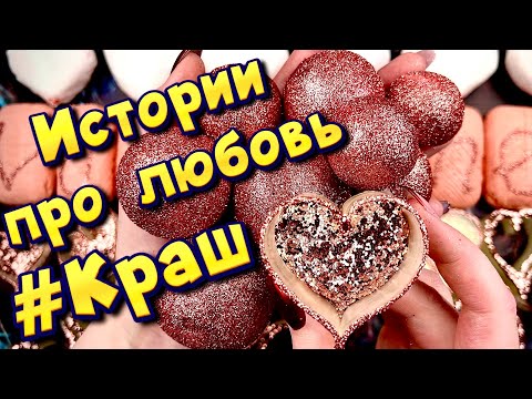 Истории про любовь ❤ Мой краш 🤤 С мылом, крахмалом и слаймами - хрустяшками 😊 от подписчиков 💕 #5