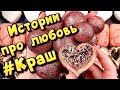 Истории про любовь ❤ Мой краш 🤤 С мылом, крахмалом и слаймами - хрустяшками 😊 от подписчиков 💕 #5