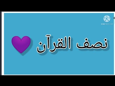 أختبر نفسك فى نصف القرآن الإختبار الأول