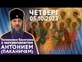 Толкование Евангелия с митр. Антонием (Паканичем). Четверг, 5 октября 2023 года.