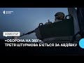 Бої за Авдіївку: у 3-й штурмовій бригаді розказали про кругову оборону, фосфорні бомби, авіаудари