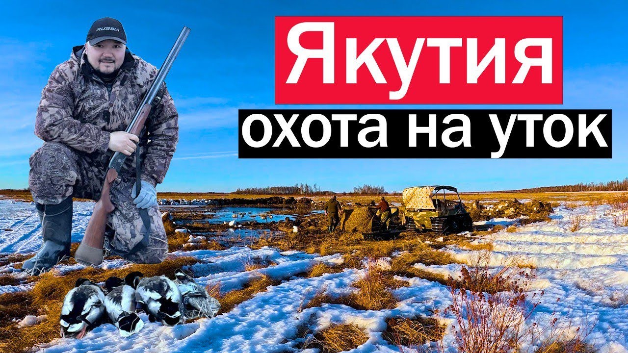 ВЕСЕННЯЯ ОХОТА НА ДИКИХ УТОК | ЯКУТИЯ