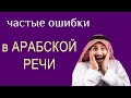 Самые частые ошибки в арабской речи (примеры учеников)