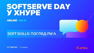 Soft skills: погляд PM'а | SoftServe Day у ХНУРЕ