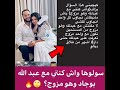 جواب سارة زوجة ابو جاد على واش كانت تتعرف ابو جاد وهو مزوج 
