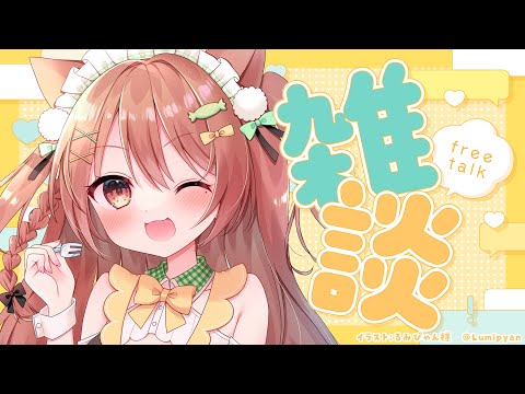 【VTuber】しゃべりたい欲を満たす【雑談】 #かんろLIVE