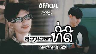 Bao Saeng - ຊ່ວງເວລາທີ່ດີ (ช่วงเวลาที่ดี) ft. PK9【official Audio】