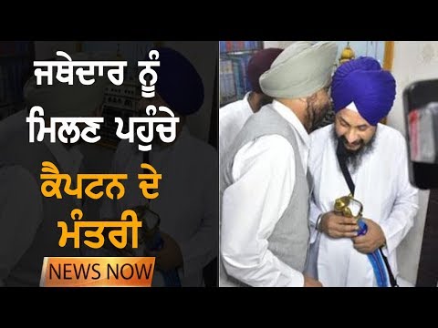 ਜਥੇਦਾਰ ਨੇ ਕੈਪਟਨ ਨਾਲ ਕੀਤੀ ਫੋਨ `ਤੇ ਗੱਲਬਾਤ | News Now