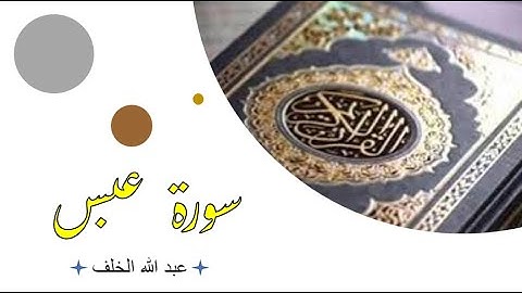 Sourate Abasa, humble récitation par Abdullah Al-Khalaf سورة عبس، تلاوة خاشعة للقارئ عبد الله الخلف