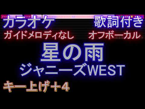 【オフボーカル女性キー上げ+4】星の雨 / ジャニーズWEST【カラオケ ガイドメロディなし 歌詞 フル full】メロディガイドバー付き