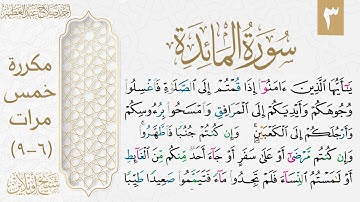 تثبيت الوجه الثالث من سورة المائدة| مكررة خمس مرات