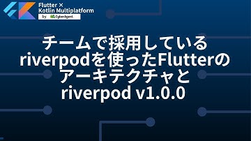 チームで採用しているriverpodを使ったFlutterのアーキテクチャとriverpod v1.0.0 | Flutter × Kotlin Multiplatform by CyberAgent