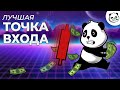 Идеальная ТОЧКА ВХОДА в рынок! Трейдинг обучение с нуля! Трейдинг! | Бинарные Опционы 2022