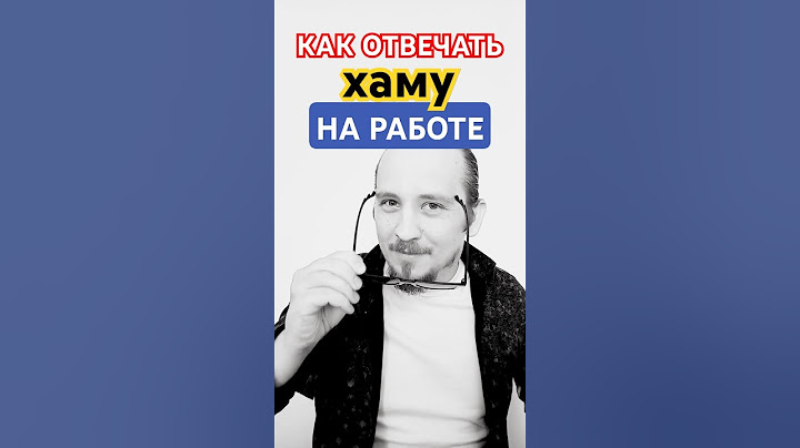 Как отвечать на хамство, агрессию, оскорбления и грубость на работе. Красивая ОтвеТочка