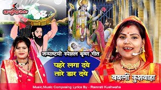 Babli Kushwaha Guards were placed and stars were placed. Listen to the new Bundeli hit bhajan from Shri Krishna Janma Mahila Mandal