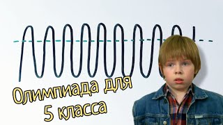 Олимпиадная задача для 5 класса, которую некоторые никак не могут понять