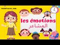Apprendre Les Emotions تعليم الاطفال كيفية التعبير عن المشاعر باللغة الفرنسية 