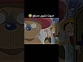 صوت تشوبر مدبلج Onepiece Chopper Fyp Viral ون بيس تشوبر