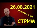 Утренний кофе с Лойер FM / стрим