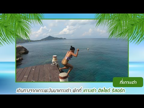 Koh Tao Hillside Resort  เกาะเต่า ฮิลไซด์ รีสอร์ท