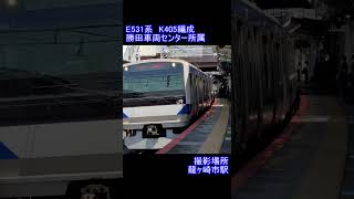 【JR東日本】E531系K405編成　龍ヶ崎市駅到着