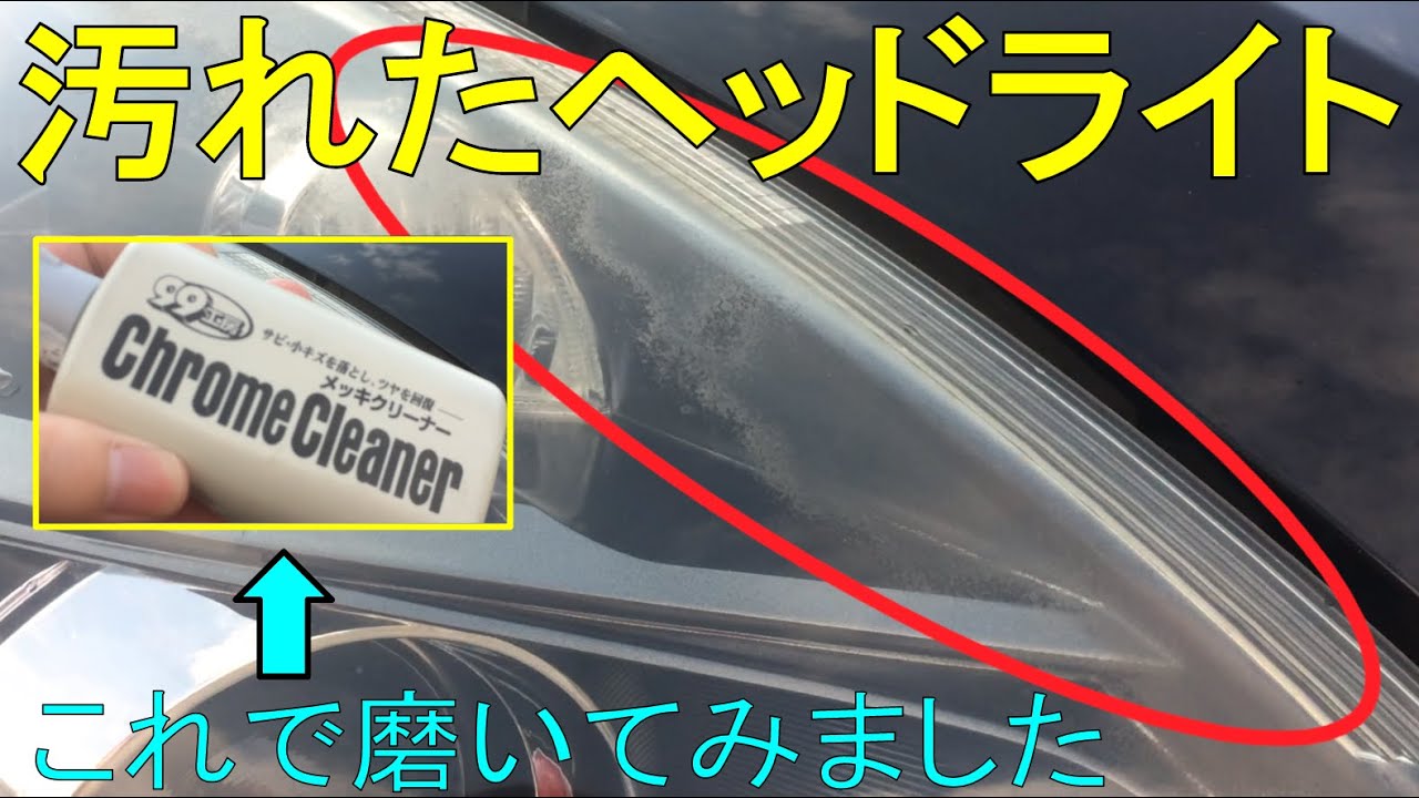 厄介なヘッドライトの黄ばみ 身近なもの で一番落ちるのはどれ ゆるカーライフ Com