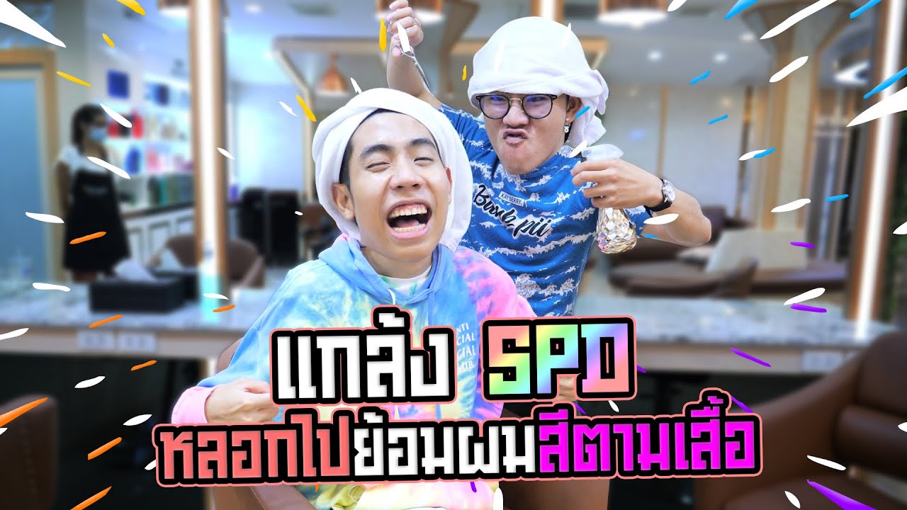 ล้างแค้น SPD จับย้อมผมตามสี....…………แกล้งตามสั่ง EP.1 #แกล้งSPD #100000000วิว