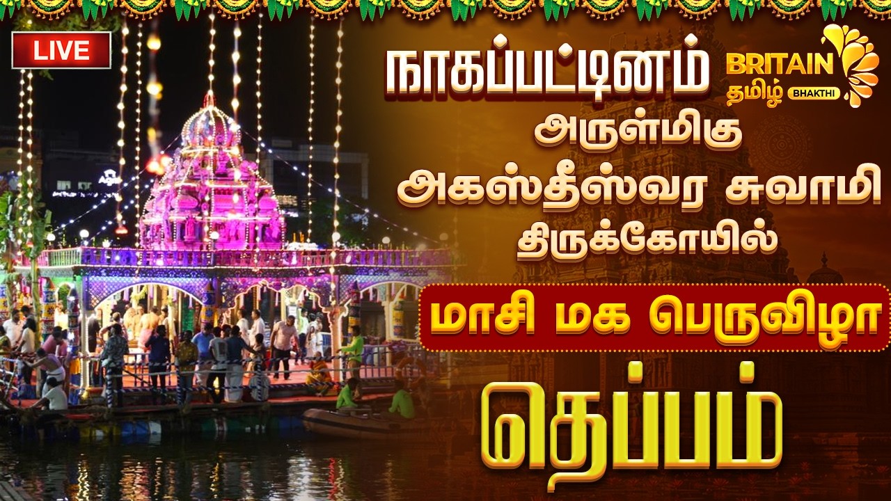 LIVE - நாகப்பட்டினம் அருள்மிகு அகஸ்தீஸ்வர சுவாமி திருக்கோயில் மாசி மக பெருவிழா தெப்பம் உற்சவம்