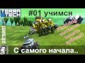 TerraTech #01 Продолжаем познавать кубизм