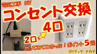 【コンセント交換】古いコンセント2口から4口へ電気工事DIY