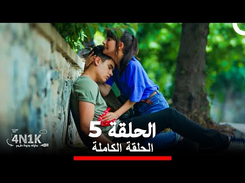 الحب الأول الحلقة 5 Arabic Dubbed