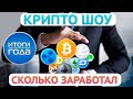 КРИПТО ШОУ - ИТОГИ  ЭКСПЕРИМЕНТА ЗА 2021 ГОД