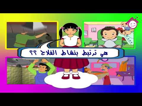       أغنية الفلاح قناة دار القمر قناة الطفل العربي