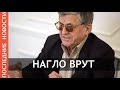 "Нагло врут!" Тихонов о Логинове, Елисееве, Драчеве, Хованцеве.