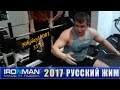 Nikolay10001 55кг, Чемпионат IRONMAN по Русскому жиму 2017