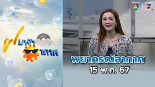 ฝนฟ้าอากาศ 15 พ.ค.67