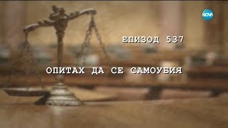 Съдебен спор - Епизод 537 - Опитах да се самоубия (28.04.2018)