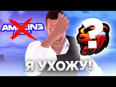 ПОСЛЕДНИЙ СТРИМ на AMAZING AZURE! А ЗАВТРА НА БЛЭК.. (да да нет нет) gta crmp amazing online