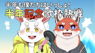 【歌枠】【半年記念】半年も一緒！僕たちのデュエット！#shorts #歌枠 【ケモノ系Vtuber】