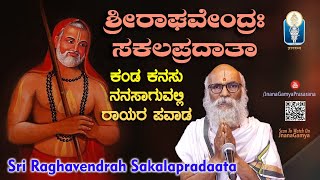 Raghavendrah Sakalapradaata | ಸಕಲಪ್ರದಾತಾ : ಕಂಡ ಕನಸು ನನಸಾಗುವಲ್ಲಿ ರಾಯರ ಪವಾಡ | Vid Sriramavittala Achar